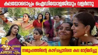 ട്രാൻസ്‍ജൻഡർ വ്യക്തികൾക്കും കലോത്സവത്തിൽ ഇടമുണ്ട് | State School Kalolsavam 2026 | One2talks |