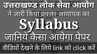 UKPCS GIC/GGIC प्रवक्ता SYLLABUS exam 2018