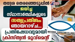 സത്യപ്രതിജ്ഞ ഞായറാഴ്ച.പ്രതിഷേധവുമായി CHRISTIAN MOVEMENT | OATH | LOCAL BODY ELECTION | GOODNESS TV