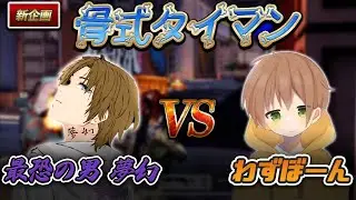 【新企画】　最恐の男夢幻VSわずぼーん　骨式怠慢　【荒野行動】