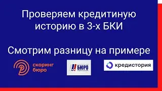 Зачем проверять свою КИ в 3 х БКИ  Смотрим пример
