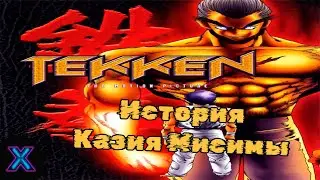 На что мы наткнулись... (Фильм ТЕККЕН 1998 года)