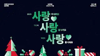 2025년 12월 24일 '사랑 사랑 사랑' 성탄 행사