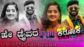 ಹೇ ಡ್ರೈವರ ನೀ ನನ್ನ ಲವ್ವರ  ಕರೋಕೆ | hey draivara ni nanna lavvara karoke. 