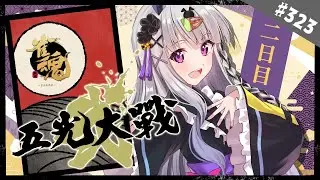 【雀魂/雀豪1】＃323 五光大戦弐、二日目！「芒に月」いっくぞー！！【大会戦】
