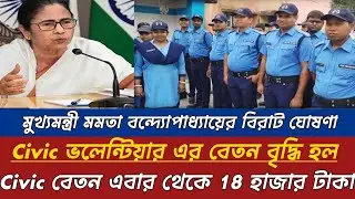 WB Civic Volenteer বেতন বৃদ্ধির ঘোষণা মুখ্যমন্ত্রীর ? WB Civic Volenteer News Today