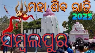 maha shivratri 2025 || maha shivaratri mela sambalpur || huma temple sambalpur odisha #sambalpur