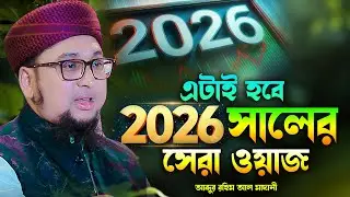 2026 সালের সেরা ওয়াজ আব্দুর রহিম আল মাদানী নতুন ওয়াজ ২০২৬ Abdur Rahim Al Madani New Waz 2026