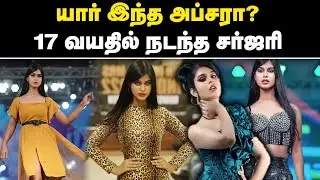யார் இந்த அப்சரா? 17 வயதில் நடந்த சர்ஜரி | Bigg Boss Apsara CJ | Bigg Boss 9 Tamil | Trans Gender