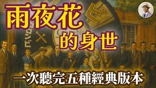 前奏響起全台灣人都認得❓揭開流傳 90 年的未解之謎❗️⭐️日本語字幕付き｜日本｜臺灣｜日治｜老照片｜雨夜花｜唱片｜台灣民謠｜鄧麗君｜王佐榮