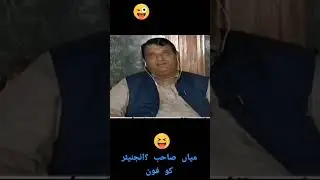 nawaz sharif calling to amir muqam #nawazsharif#funny