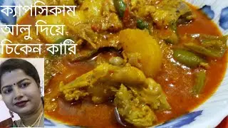 একঘেয়েমি স্বাদ বদলে ।একদম নতুন ধরনের রেসিপি ক্যাপসিকাম আলু দিয়ে চিকেন কারি। Chicken with capsicum।