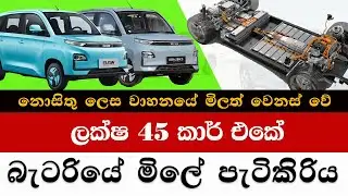 ලක්ෂ 45 ආ වන්ඩියේ බැට්රියේ පැටිකිරිය | වාහනයේ මිලත් වෙනස් වේ | Browns EV | BAW E6 - E7 Electric Car