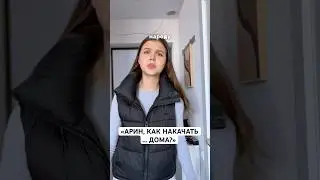 АРИН, КАК НАКАЧАТЬ &hellip; ДОМА?🙏🏻