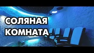 Соляная комната. Cеанс спелеотерапи