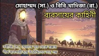 যেভাবে মক্কার শ্রেষ্ঠ ব্যবসায়ী হলেন মুহাম্মদ (সা.) | সফলতার গোপন সূত্র।
