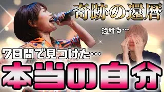 【奇跡の還暦ロコちゃん】やっと気づいた本当の自分… 新たな挑戦が始まる