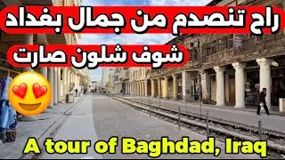 راح تنصدم من جمال بغداد شوف شلون صارت 2026/1/16
