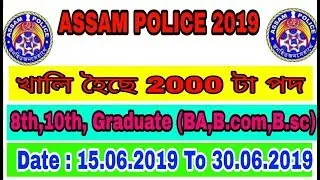 Assam Police Recruitment 2019: MINISTERIAL STAFF : 2000 Post || Assam police 2019