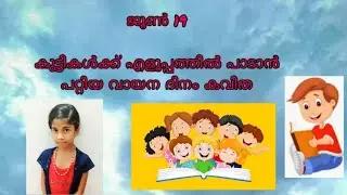 വായന ദിനം കവിത/വായന ദിനം song/Reading day poem/vayana dinam kavidha