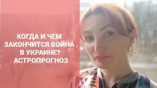Когда и чем закончится война в Украине? Астропрогноз.