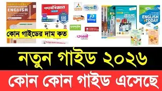 নতুন গাইড ২০২৬ কোন কোন গাইড এসেছে | New guide book 2026 dam koto | নতুন গাইড ২০২৬ কবে পাবে ও দাম