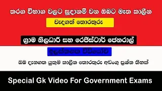 General Knowledge For Government Exams | Gk 2025 new Updates | Gk Sinhala