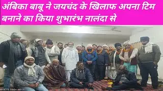 अंबिका बाबू ने जयचंद के खिलाफ अपना टिम बनाने का किया शुभारंभ नालंदा से 