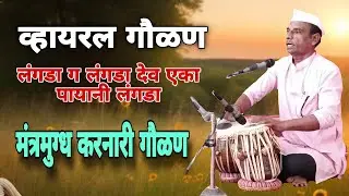 देव एका पायानी लंगडा | Dev eka payani langda |  marathi gaulan #gaulan #gaulani #devotional #गौळण