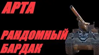 АРТА. АКТИВИРУЕМ ПРОБИТИЯ УСИЛИЕМ ВОЛИ ЗРИТЕЛЕЙ. #МИРТАНКОВ. #WorldofTanks