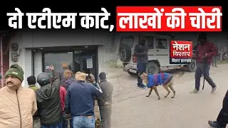 ATM Loot in Bettiah Shocks Police | Lakhs stolen by breaking two ATMs in Bettiah in a single night.