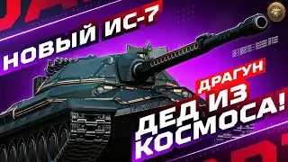 ДРАГУН &mdash; САМЫЙ ДОРОГОЙ ТАНК В ИСТОРИИ ИГРЫ! 💲 ФИНАЛ ОТМЕТОК