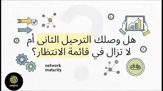 علاقة الترحيل الثاني بالشبكة المفتوحة؟ هل بدأ العد التنازلي