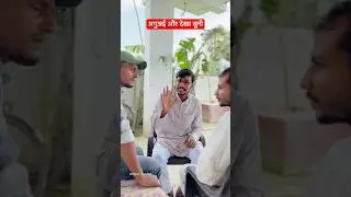 अगुअई और देखा सुनी #aguai #dekhasuni #reltable #funny #mediator #nitishvaishali #short
