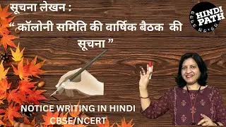 समिति की वार्षिक बैठक के आयोजन की सूचना  ||HOW TO WRITE NOTICE FOR  MEETING || Hindipath kale ma'am