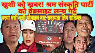 खुशी को खबर! श्रम संस्कृति पार्टी को website lunch हुदै, घरमा बसी बसी मोबाइल बाट सद्स्यता लिन सकिन्छ