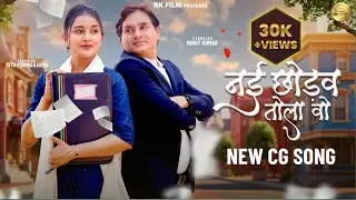 Nai Chhodav Tola Vo  New CG Love Song| Rohit  and  Ritu  | Roshan & Mahak | Pushkar | Anil |