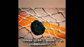 Прогноз на хоккей ЦСКА - Динамо Минск 13.11.22.#shorts