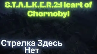Стрелка Здесь Нет Сфера Малая Зона  S.T.A.L.K.E.R.2:Heart of Chornobyl