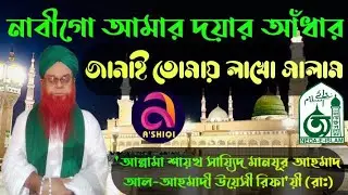 নাবীগো আমার দয়ার আঁধার জানাই তোমায় লাখো সালাম, Allama Shaykh Say'eed Manzoor Ahmad Ra. Neda-e-islam