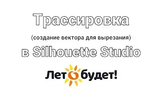 Трассировка в Silhouette Studio
