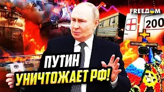 ⚡️ Предсмертные КОНВУЛЬСИИ РФ: НПЗ горят, а экономика ПАДАЕТ в БЕЗДНУ