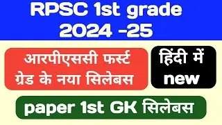 first grade new vacancy 2024 || first grade vacancy 2024 || 1st grade syllabus || GK PAPER change