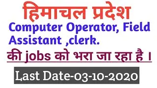 HP GOVT JOBS 2020 |Hp job for Field Assistants, Computer & Clerks in HPU Shimla |हि.प्र. में भर्ती |