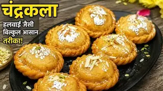 चाशनी से भरी खस्ता चंद्रकला एक बार खाओगे, बार-बार बनाओगे चंद्रकला