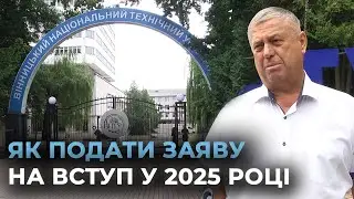 ВСТУПНА КАМПАНІЯ 2025: у Вінницькому технічному університеті вже опрацьовують заяви вступників