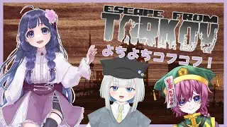 【EFT】タルコフ超初心者だけど先頭歩けるもん！w/まちゃみさん、宇佐見さん【藤波こなす】