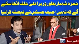 CJ LHC to hear Hamza Shehbaz's plea over oath-taking issue | Lahore News HD