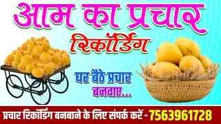 आम बेचने की रिकॉर्डिंग । Aam Ka Prachar | आम का प्रचार | aam ka prachar recording । aam ka prachar