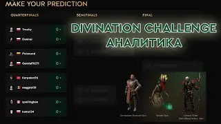 Прогнозы на мастерс: Divination Challenge - На кого ставить